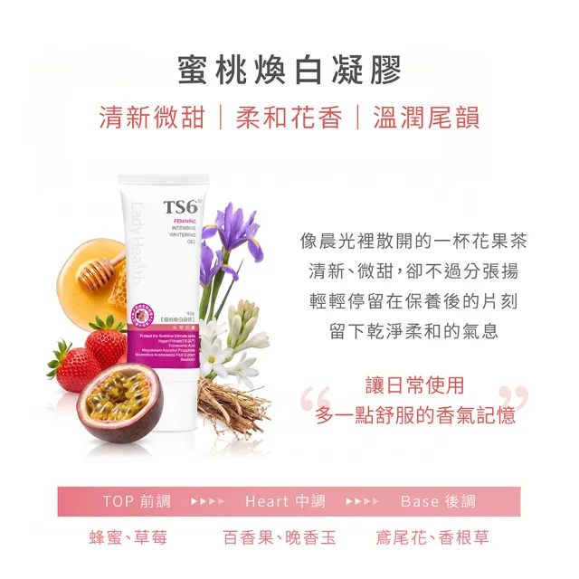 【TS6 護一生】蜜桃煥白凝膠-私密美白保養(45gx3入)
