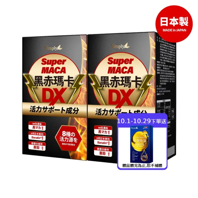 【Simply 新普利】黑赤瑪卡DX錠 30顆x2盒(日本製造.鋅.黑瑪卡.精胺酸.酵母鋅.南瓜子.紅瑪卡.男性保健)