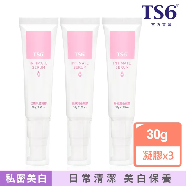 【TS6 護一生】私密粉嫩淡色凝膠30gx3入(私密保養 私密美白)