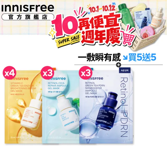 【innisfree】安瓶果凍面膜10入組(多款任選/滿滿一瓶精華注入)