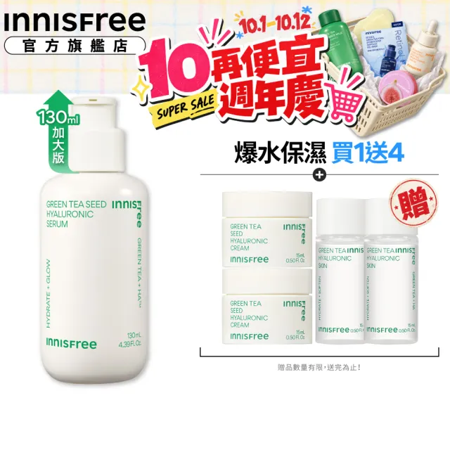 【innisfree】綠茶籽玻尿酸保濕精華-限量加大版 130ml(限量加大版/補水神器)