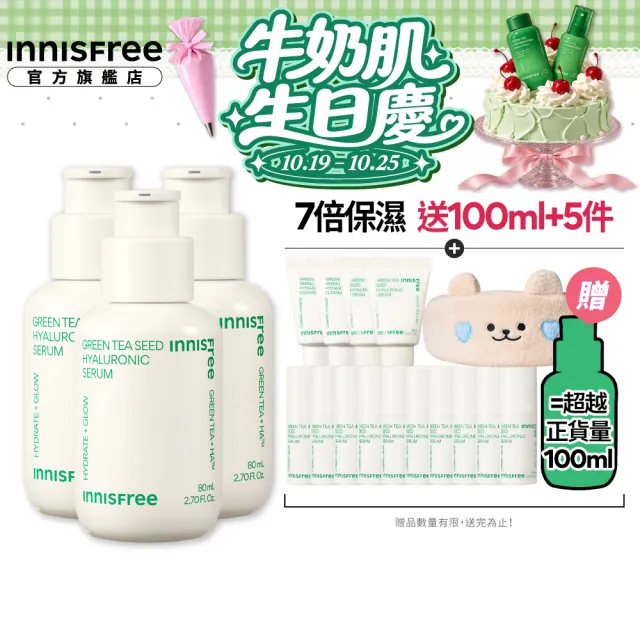 【innisfree】官方直營 綠茶籽玻尿酸保濕精華囤貨組(240ml / 補水神器)