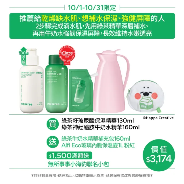 【innisfree】綠茶加倍保濕雙星加大組(130ml+320ml/保濕精華、牛奶水精華)