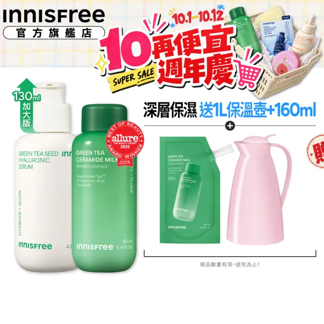 【innisfree】綠茶加倍保濕雙星加大組(130ml+320ml/保濕精華、牛奶水精華)