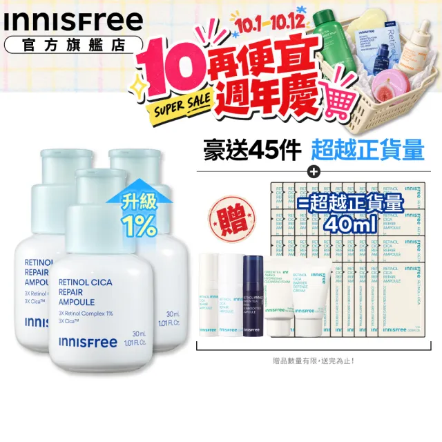 【innisfree】A醇積雪草超淨膚安瓶囤貨組(90ml/1%A醇+A醛升級版/去粉刺精華)