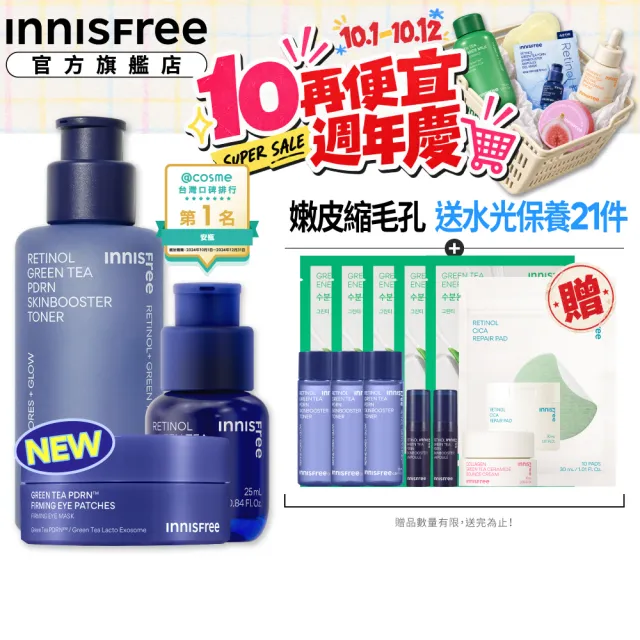 【innisfree】A醇PDRN全面水光撫紋組(安瓶25ml、化妝水170ml、眼膜90片）