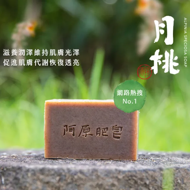 【阿原】月桃皂115gx5入(手工皂.潤澤透亮.天竺葵精油.潔膚)