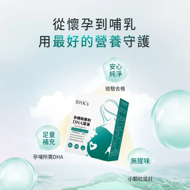 【BHK’s】孕媽咪專利DHA藻油 軟膠囊 2盒(60粒/盒)