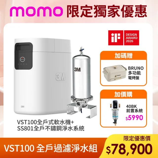 【3M】VST100 全戶式軟水機+SS801不鏽鋼淨水系統(全戶軟化、過濾水質)