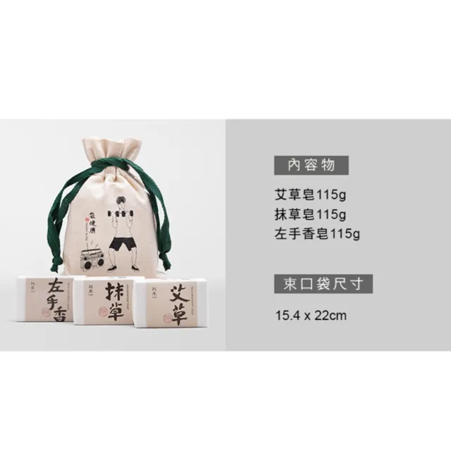 【阿原】袋健康肥皂禮袋(艾草皂115g+抹草皂115g+左手香皂115g)*2(送禮推薦)