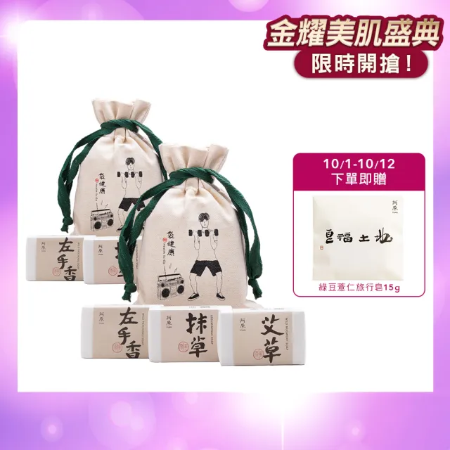 【阿原】袋健康肥皂禮袋(艾草皂115g+抹草皂115g+左手香皂115g)*2(送禮推薦)