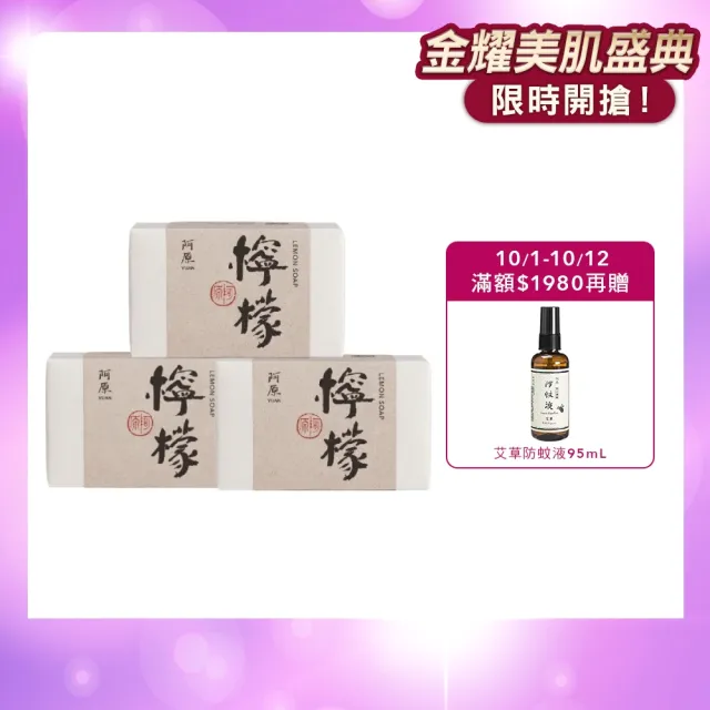 【阿原】檸檬皂-115gx3入(手工皂.掃除黯沉.檸檬精油.潔膚)