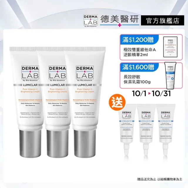 【DermaLab 德美醫研】乳霜 純C原生光感淨白霜45g(3入組)