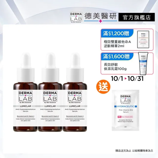 【DermaLab 德美醫研】美白C光透淡斑精華25g(3入組)