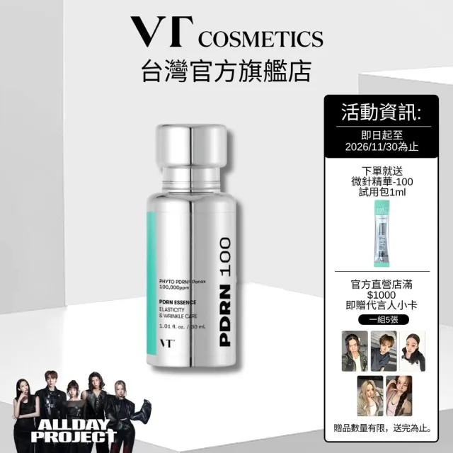 【VT】官方直營 PDRN精華100 30ml