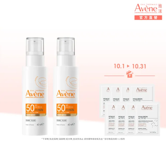 【Avene 雅漾】官方直營 亮彈撫紋防曬乳SPF50 40mlx2