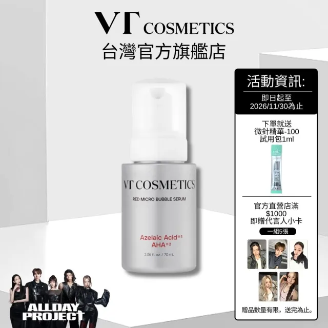 【VT】官方直營 杜鵑花酸+AHA 紅微氣泡精華 70ml