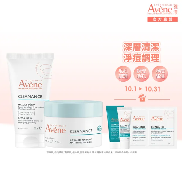 【Avene 雅漾】官方直營  控油保養雙面膜組(泥膜+凍膜)