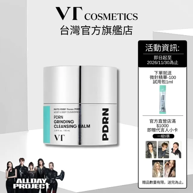 【VT】官方直營 PDRN 研磨型卸妝膏 50ml
