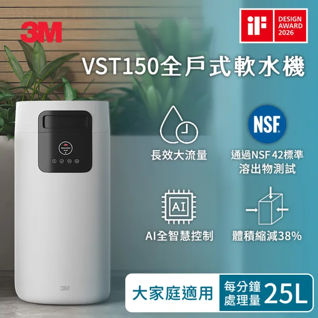 【3M】VST150 全戶式軟水機(全戶軟化水質、智慧運行)