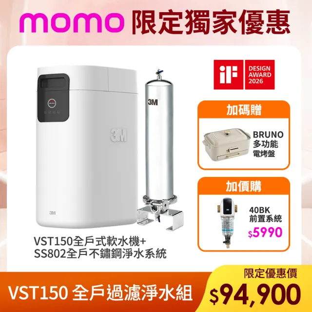 【3M】VST150 全戶式軟水機+SS802不鏽鋼淨水系統(全戶軟化、過濾水質)