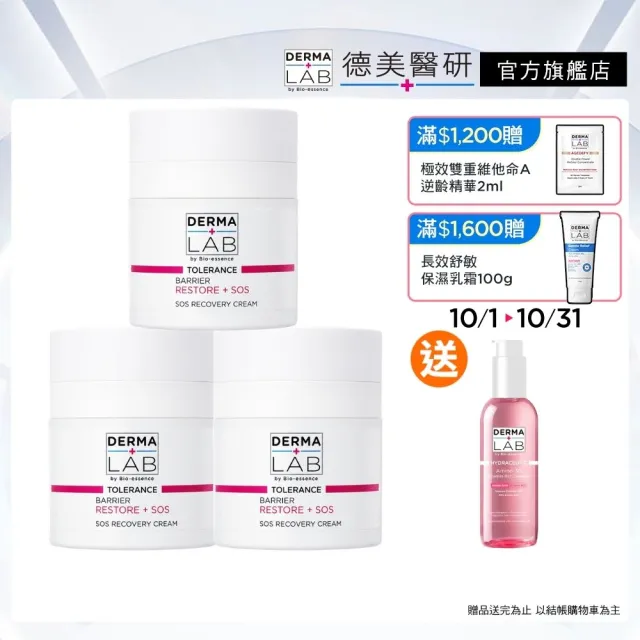 【DermaLab 德美醫研】SOS超能修護精華霜 45g(3入組)