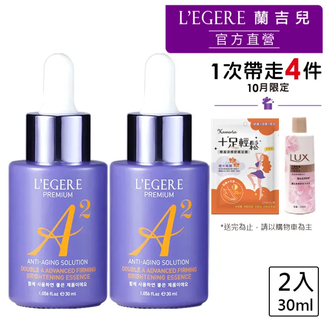 【LEGERE 蘭吉兒】極致雙A緊緻提亮精華液30ml(二入組 雙A調理： A醛+A醇)