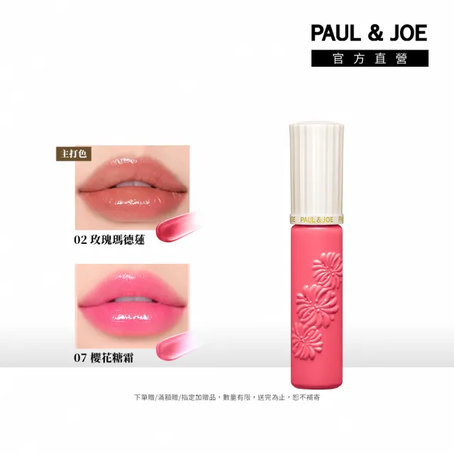 【PAUL & JOE】西洋菊啵啵果凍唇露10g(多色可選)