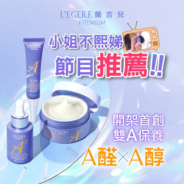 【LEGERE 蘭吉兒】極致雙A緊緻提亮合購組(精華液30ml+精華霜50g+眼霜15ml 雙A調理： A醛+A醇)