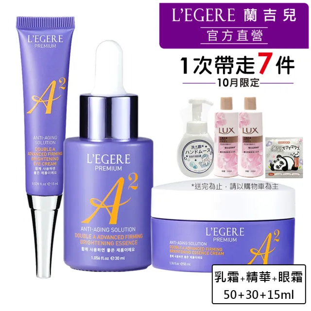 【LEGERE 蘭吉兒】極致雙A緊緻提亮合購組(精華液30ml+精華霜50g+眼霜15ml 雙A調理: A醛+A醇)