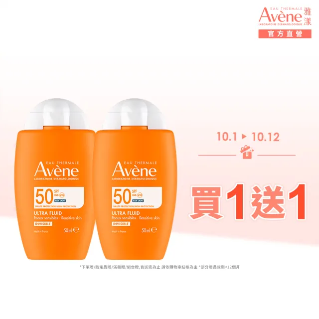 【Avene 雅漾】買一送一★官方直營 極速清爽防曬液SPF50 50ml