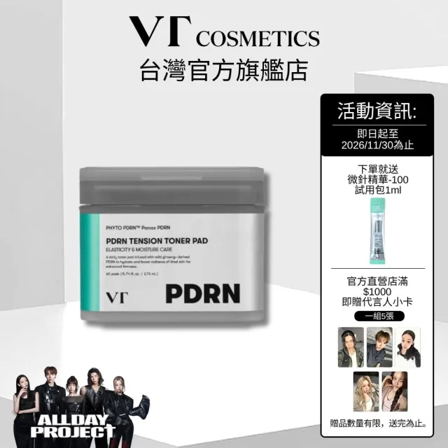 【VT】官方直營 PDRN緊緻化妝棉 170ml/60ea
