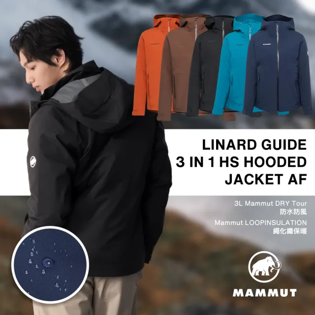 【Mammut 長毛象】Linard Guide 3in1 AF 三合一/兩件式防水保暖連帽外套 男/女款 #1010-33070 (多色任選)
