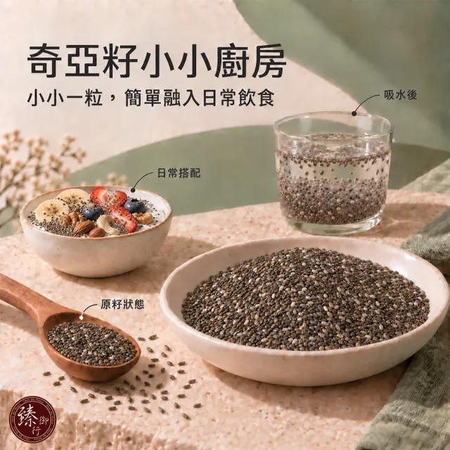 【臻御行】奇亞籽500g 四入組(富含膳食纖維及鈣、鎂等多種礦物質)