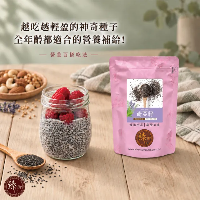 【臻御行】奇亞籽500g 四入組(富含膳食纖維及鈣、鎂等多種礦物質)