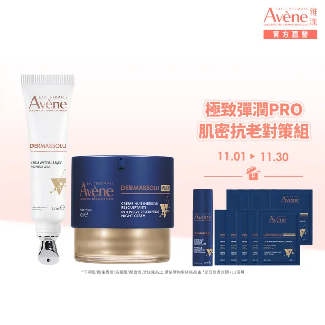 【Avene 雅漾】官方直營 極致彈潤PRO肌密抗老對策組(精華霜40ml+眼霜15ml)