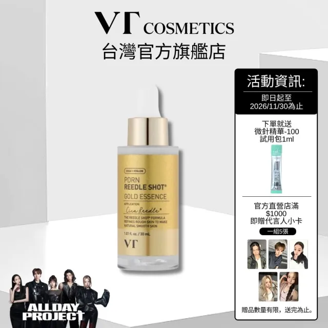【VT】官方直營 PDRN 微晶黃金精華 30ml