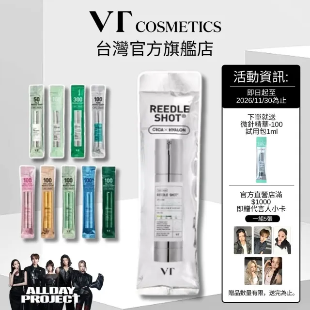 【VT】官方直營 微晶全球體驗組 2ml*5條*9款