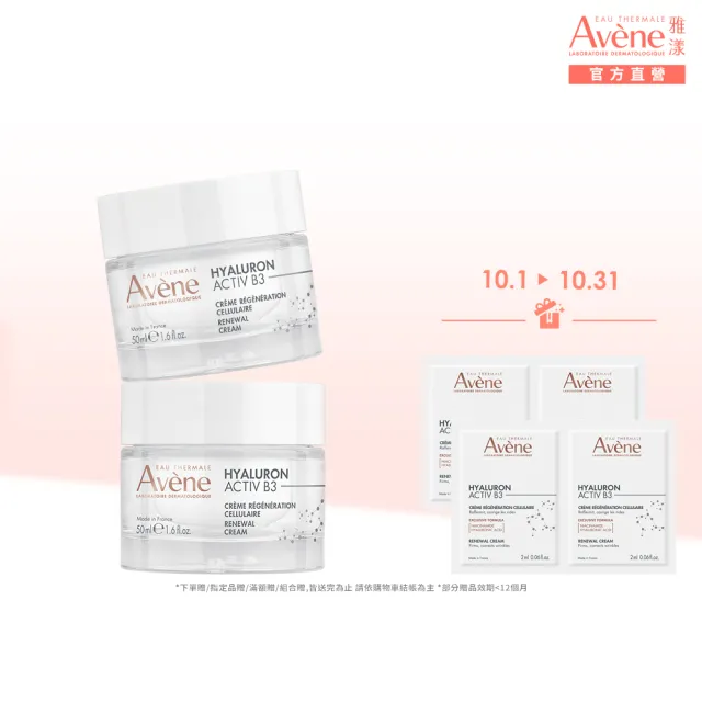 【Avene 雅漾】官方直營 B3彈力透亮精華霜50ml(任選)_2入