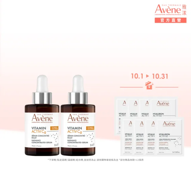 【Avene 雅漾】官方直營 極光C亮白特潤精萃30ml_2入組(提亮膚色/撫平細紋)