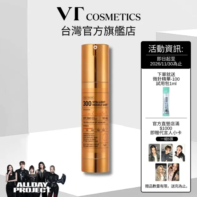 【VT】官方直營 老虎維生素提亮微晶精華-300 50ml