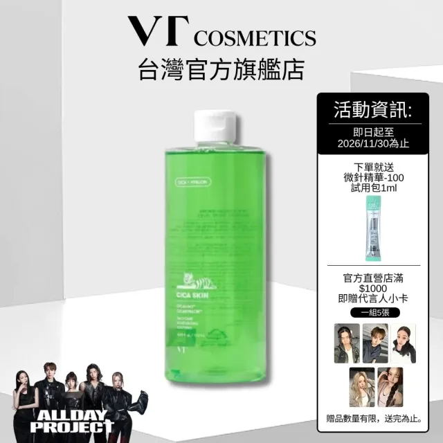 【VT】官方直營 老虎化妝水 510ml