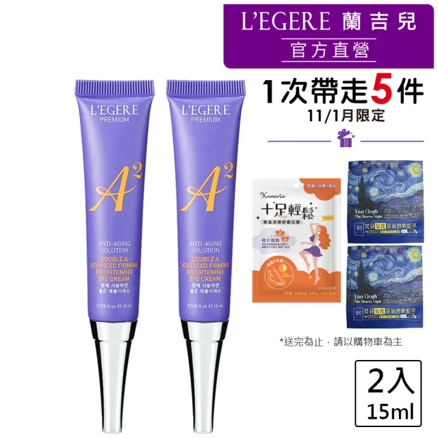 【LEGERE 蘭吉兒】極致雙A緊緻提亮眼霜15ml(二入組 雙A調理： A醛+A醇)