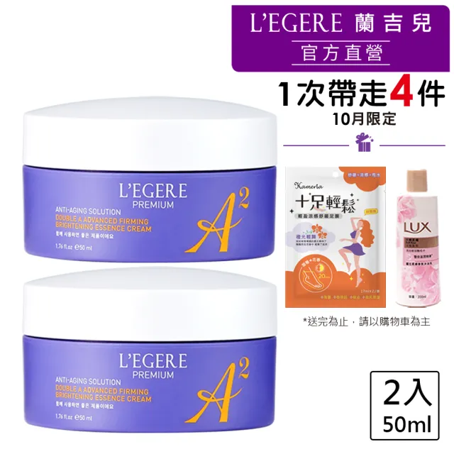 【LEGERE 蘭吉兒】極致雙A緊緻提亮精華霜50ml(二入組 雙A調理： A醛+A醇)