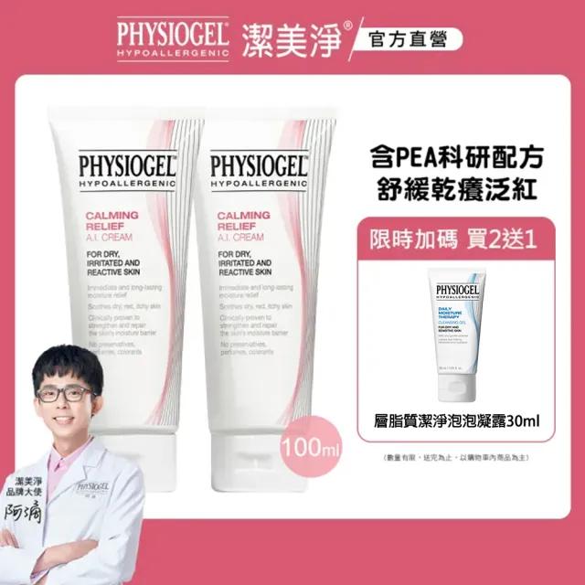 【PHYSIOGEL 潔美淨】安撫修護AI乳霜100ml_2入(保濕修護霜 / 敏弱皮膚專用)