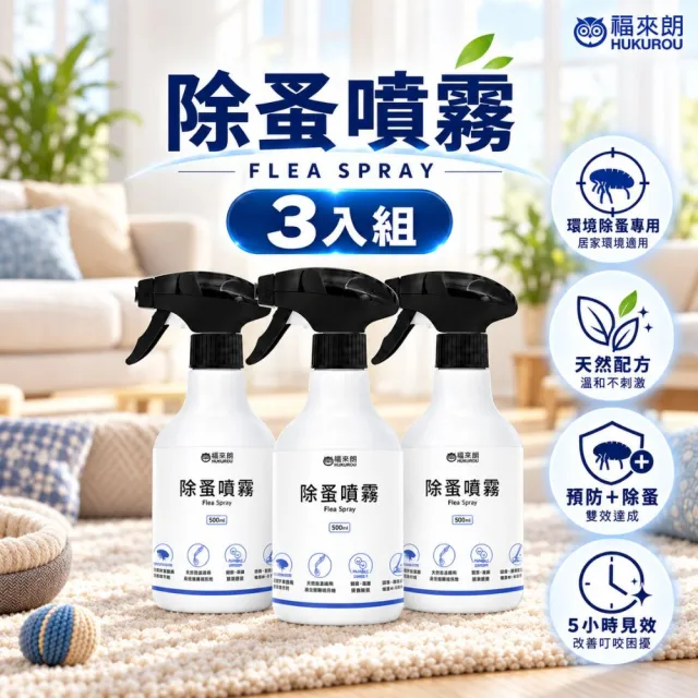 【福來朗】除蚤噴霧500ml_3入組|天然除蟲菊|殺蚤|跳蚤|居家防蚤|環境除蚤