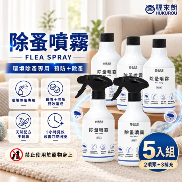 【福來朗】除蚤噴霧 500ml_5入組 (噴頭500ml*2+補充瓶500ml*3)