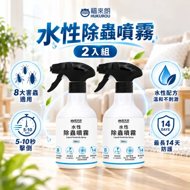 【福來朗】水性除蟲噴霧500ml_2入組｜殺蟲劑｜滅蟑｜除蟻｜滅蚊｜蛾蚋｜跳蚤｜居家除蟲
