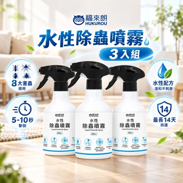 【福來朗】水性除蟲噴霧500ml_3入組｜殺蟲劑｜滅蟑｜除蟻｜滅蚊｜蛾蚋｜跳蚤｜居家除蟲