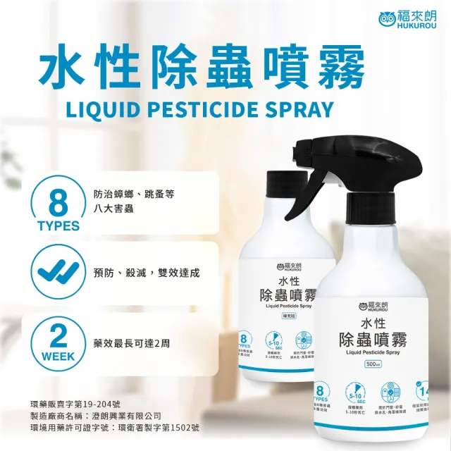 【福來朗】水性除蟲噴霧500ml_5入組｜殺蟲劑｜滅蟑｜除蟻｜滅蚊｜蛾蚋｜跳蚤｜居家除蟲